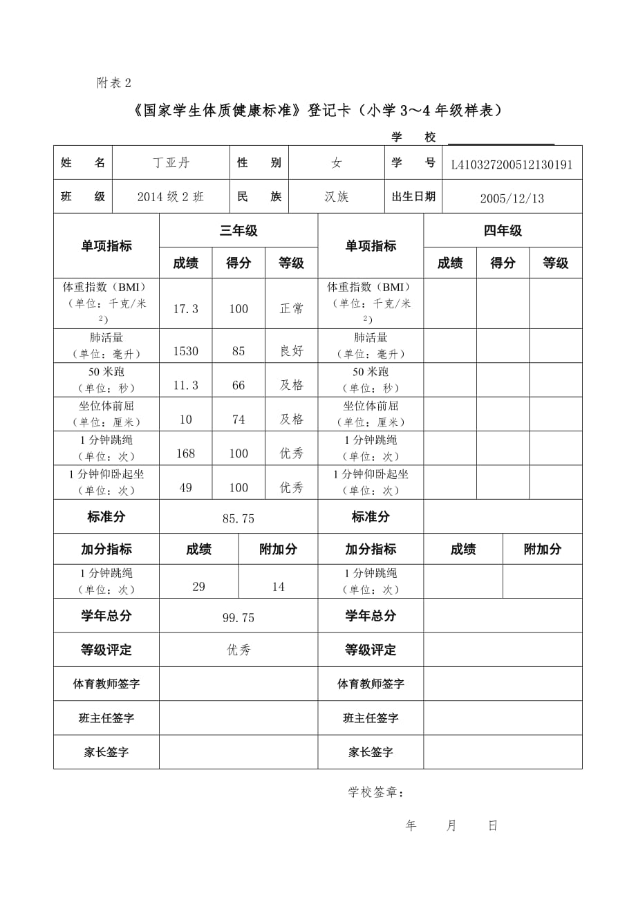 三年级2014体质健康登记卡批量打印_第1页