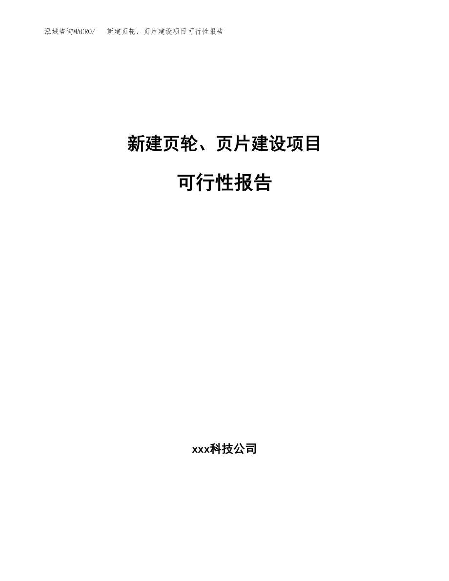 新建页轮、页片建设项目可行性报告模板_第1页