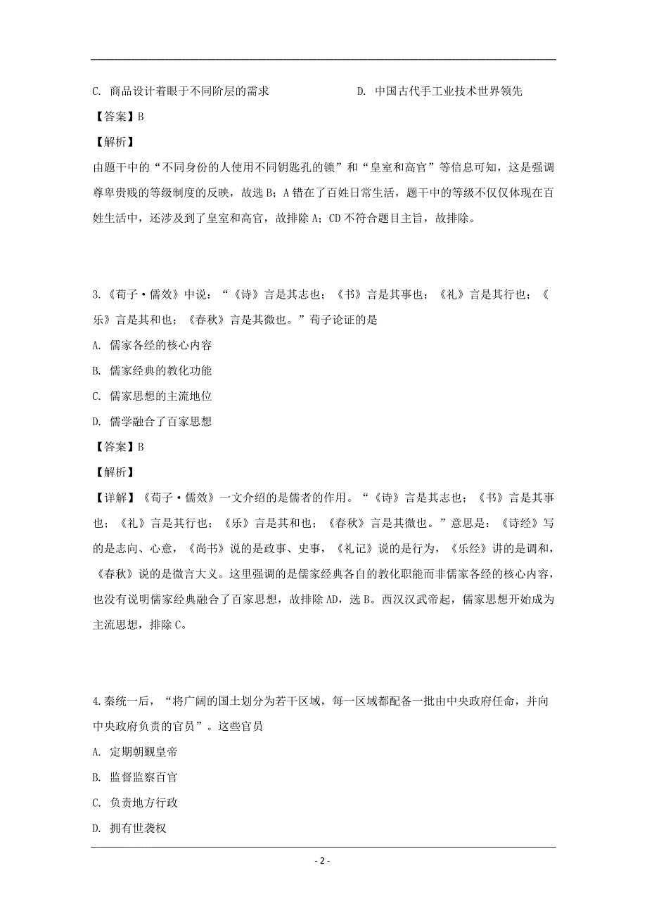 黑龙江省2018-2019学年高二下学期期中考试历史试题 Word版含解析_第2页