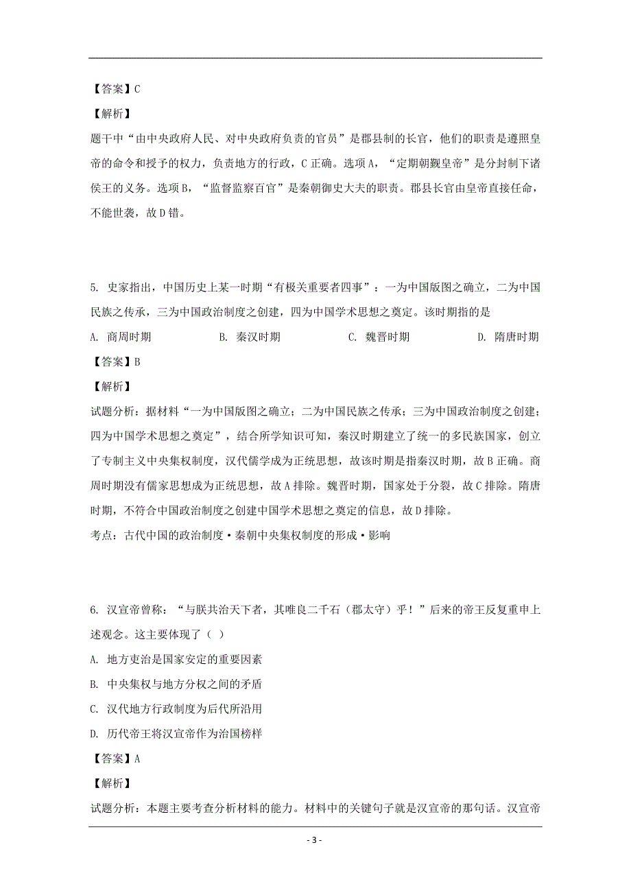 黑龙江省2018-2019学年高二下学期期中考试历史试题 Word版含解析_第3页