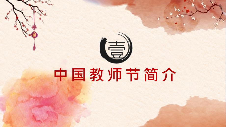 中国风教师节节日介绍PPT模板_第3页