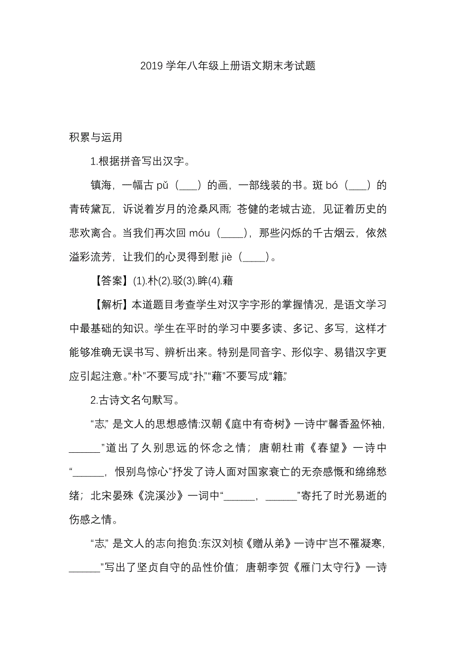 2019学年八年级上册语文期末考试题_第1页