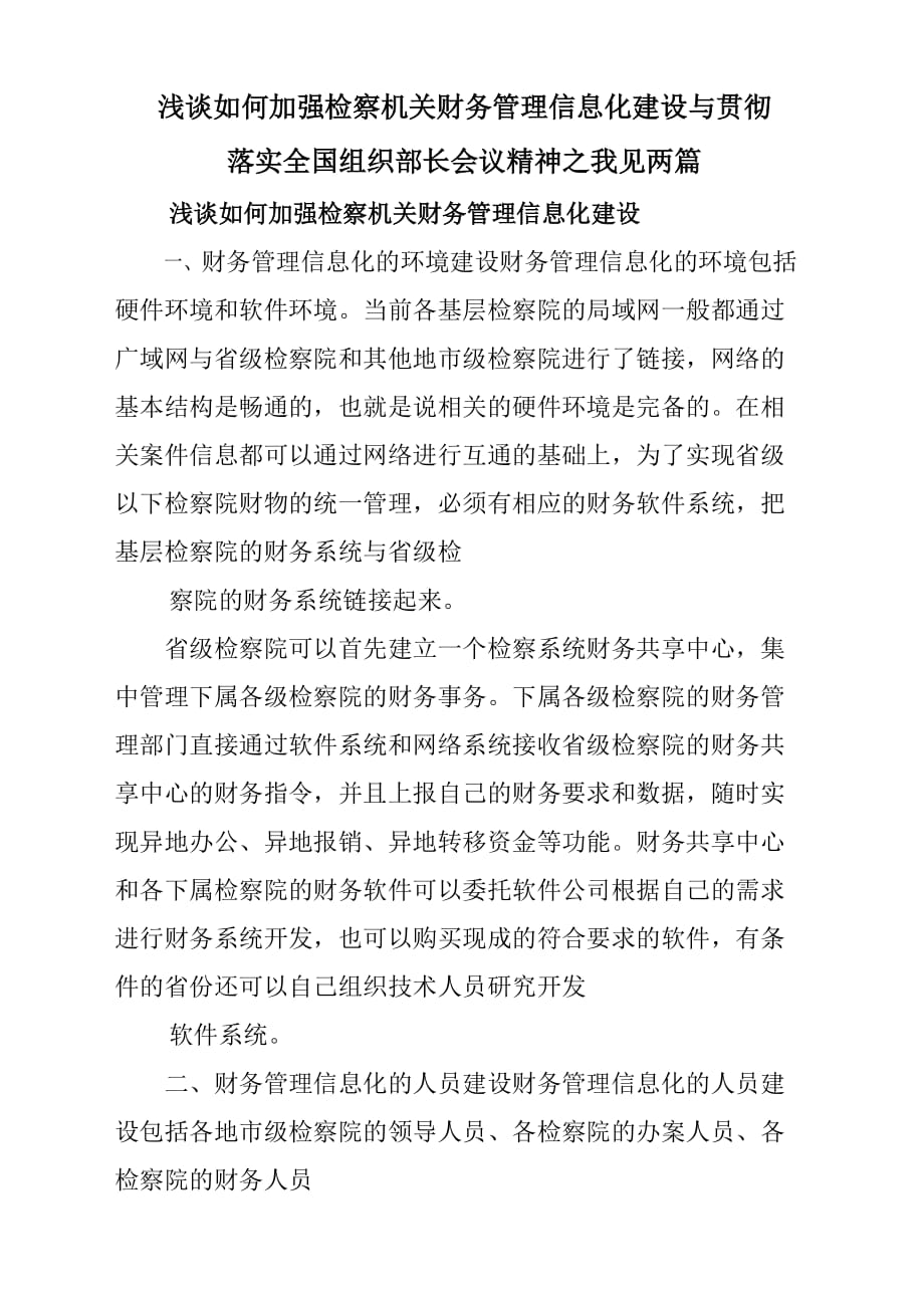 浅谈如何加强检察机关财务管理信息化建设与学习贯彻落实全国组织部长会议精神之我见2篇_第1页