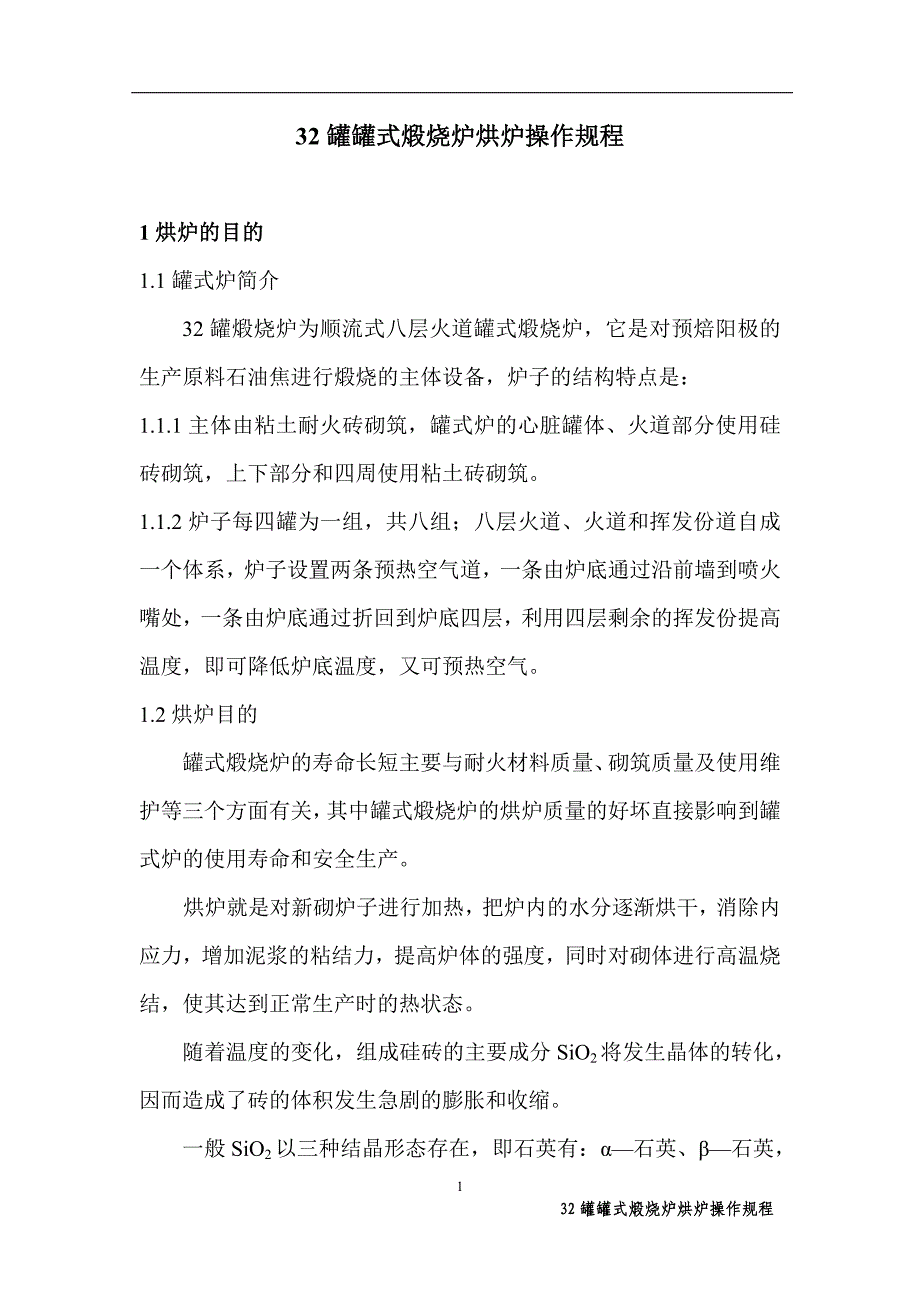 32罐罐式煅烧炉烘炉操作规程_第2页