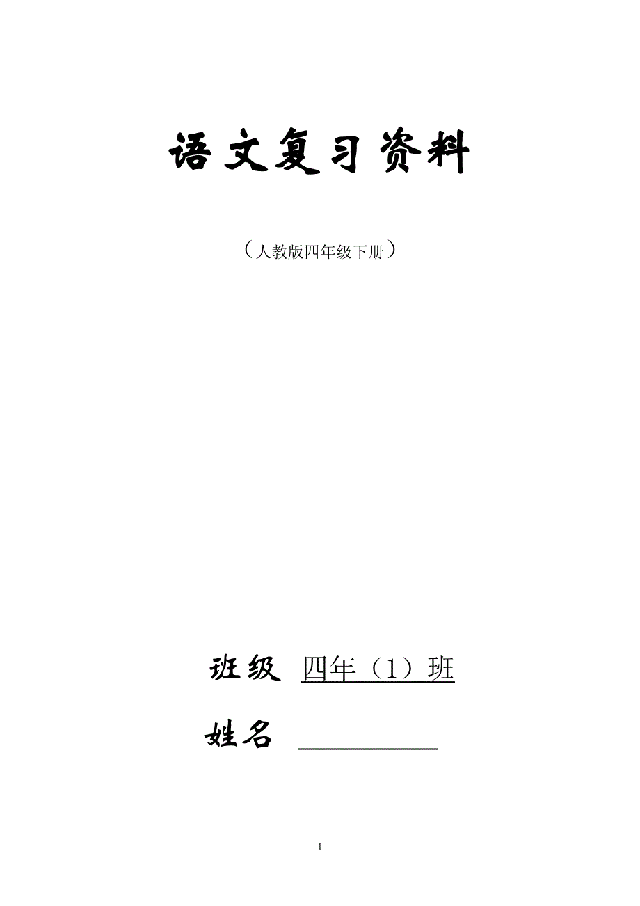 2017年最新人教版四年级下册语文总复习汇总资料(完美版)_第1页