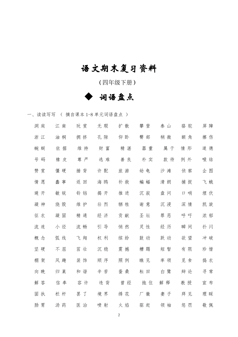 2017年最新人教版四年级下册语文总复习汇总资料(完美版)_第2页