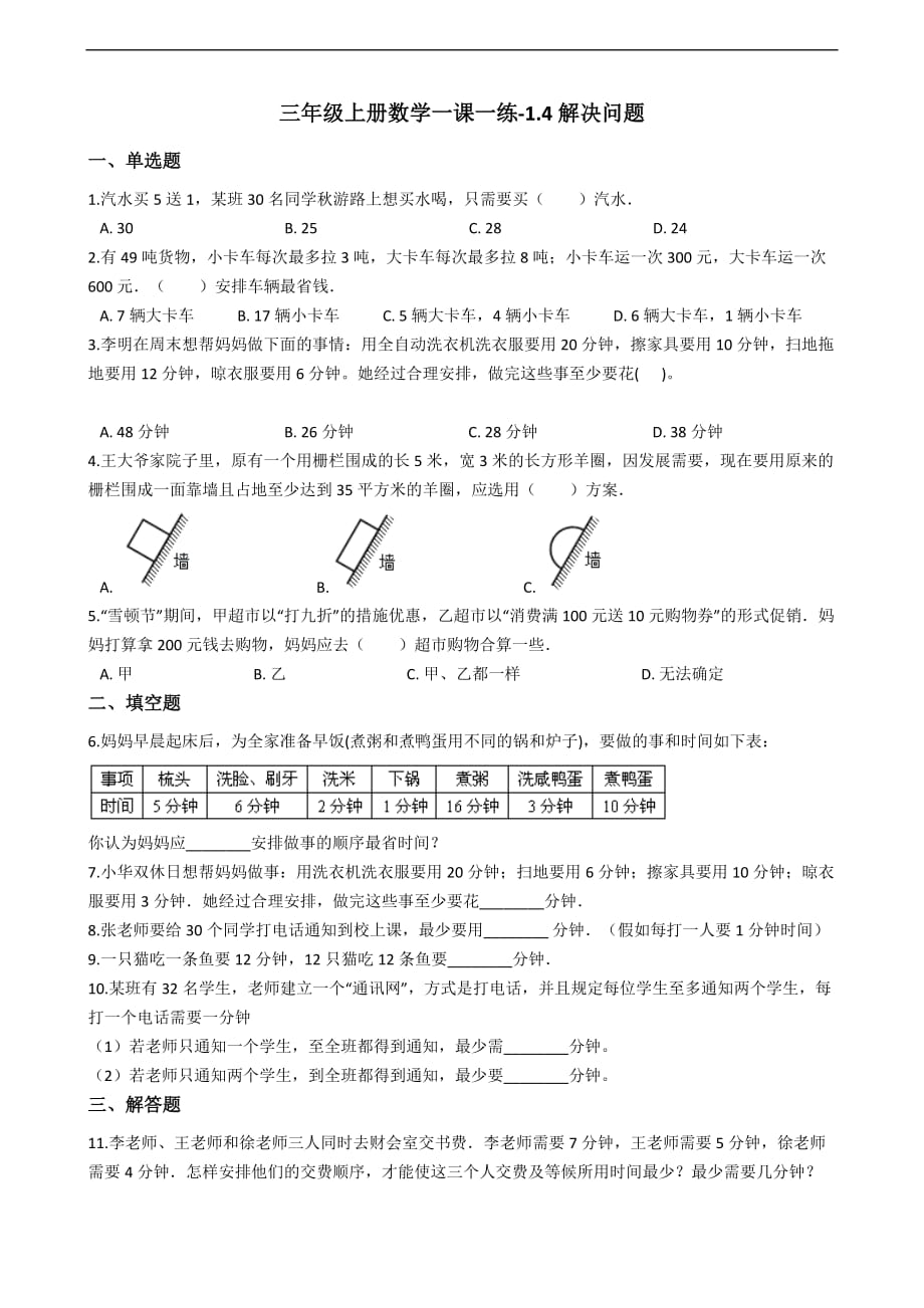 三年级上册数学一课一练-1.4解决问题 冀教版（2014秋）（含答案）_第1页