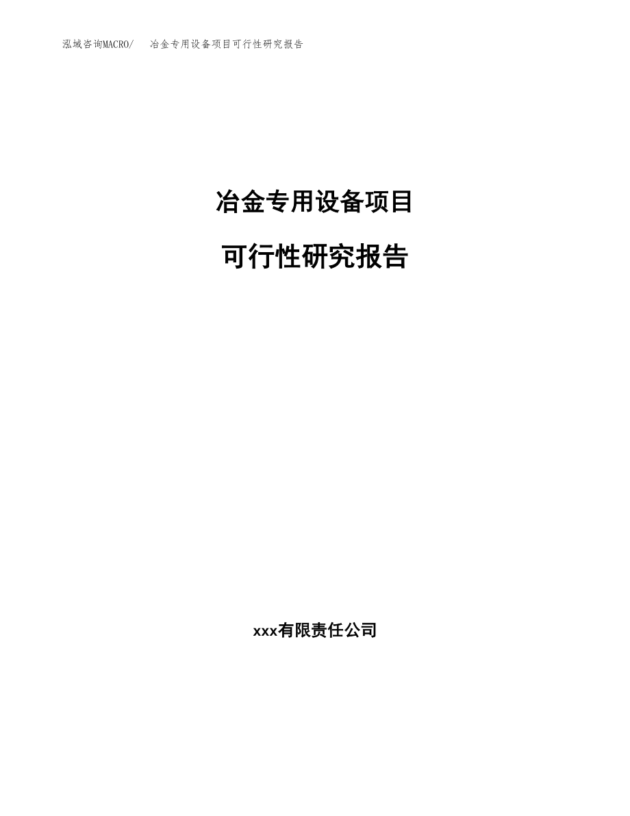 冶金专用设备项目可行性研究报告（总投资3000万元）.docx_第1页