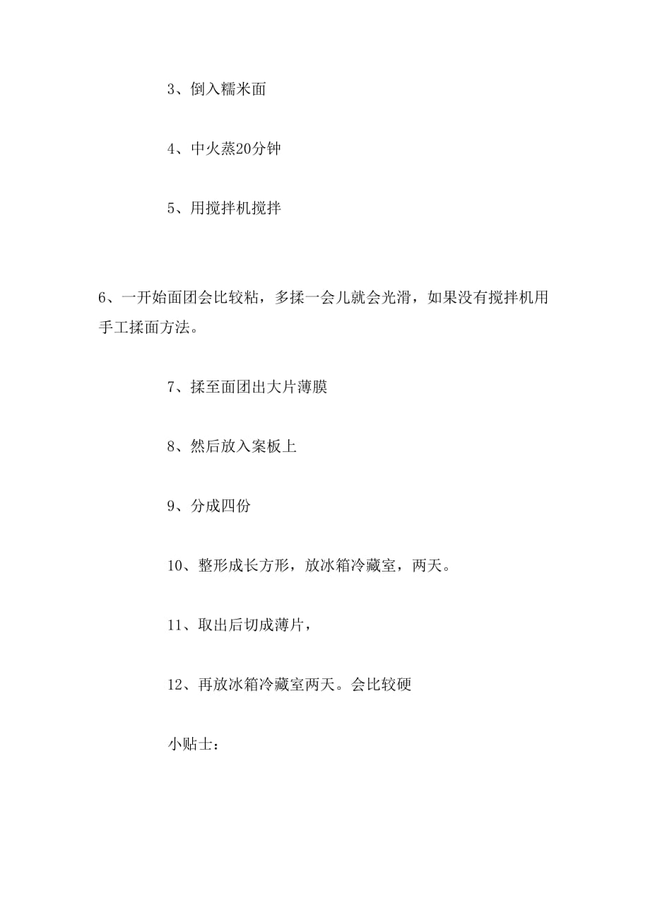 年糕的做法与注意事项范文_第4页