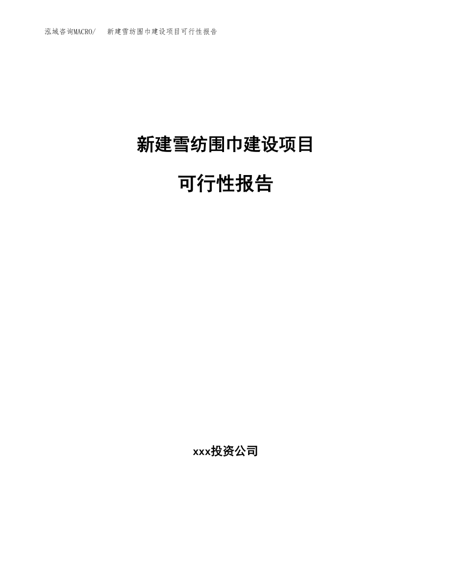 新建雪纺围巾建设项目可行性报告模板_第1页