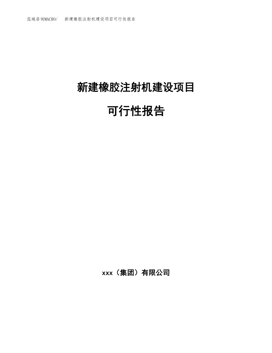 新建橡胶注射机建设项目可行性报告模板_第1页