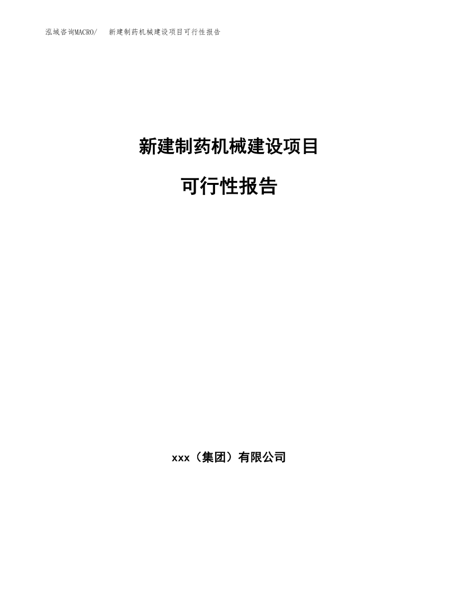 新建制药机械建设项目可行性报告模板_第1页