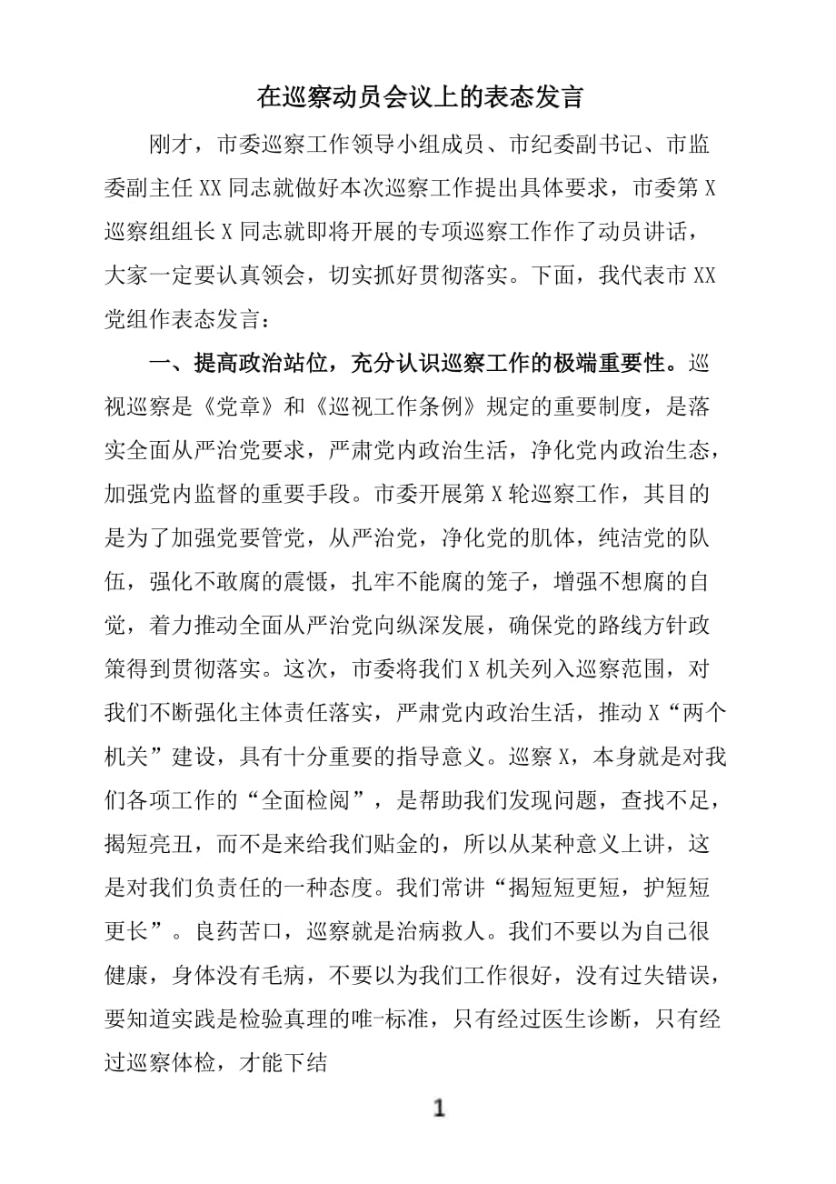 巡察动员会议上的表态发言稿材料_第1页