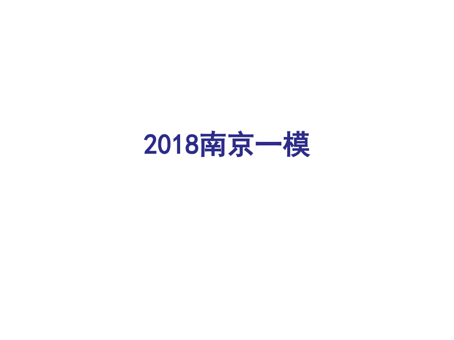 2018南京高三一模语文_第1页