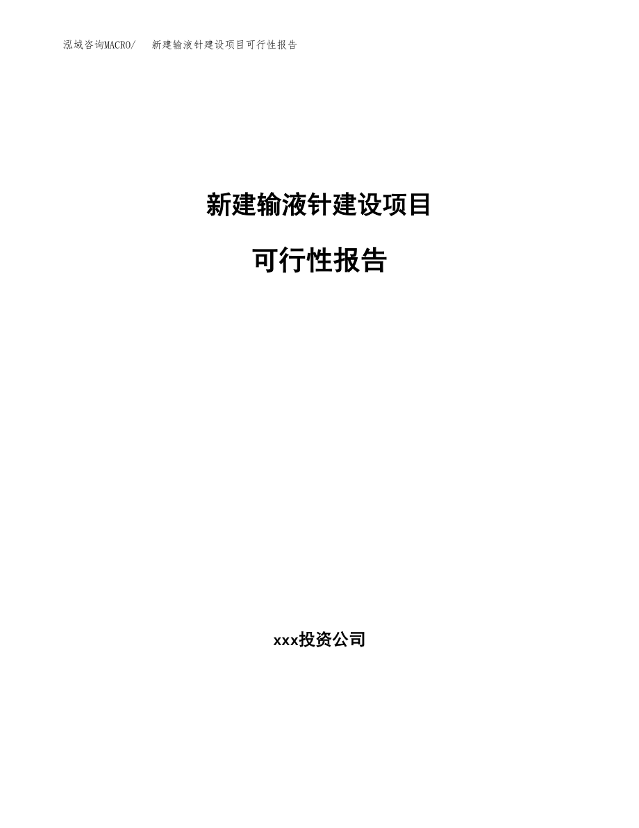 新建输液针建设项目可行性报告模板_第1页