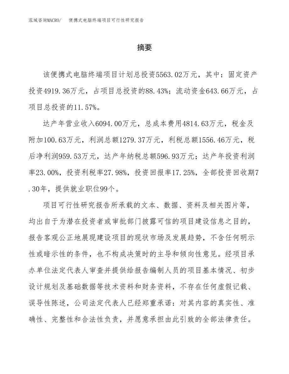 便携式电脑终端项目可行性研究报告（总投资6000万元）.docx_第2页