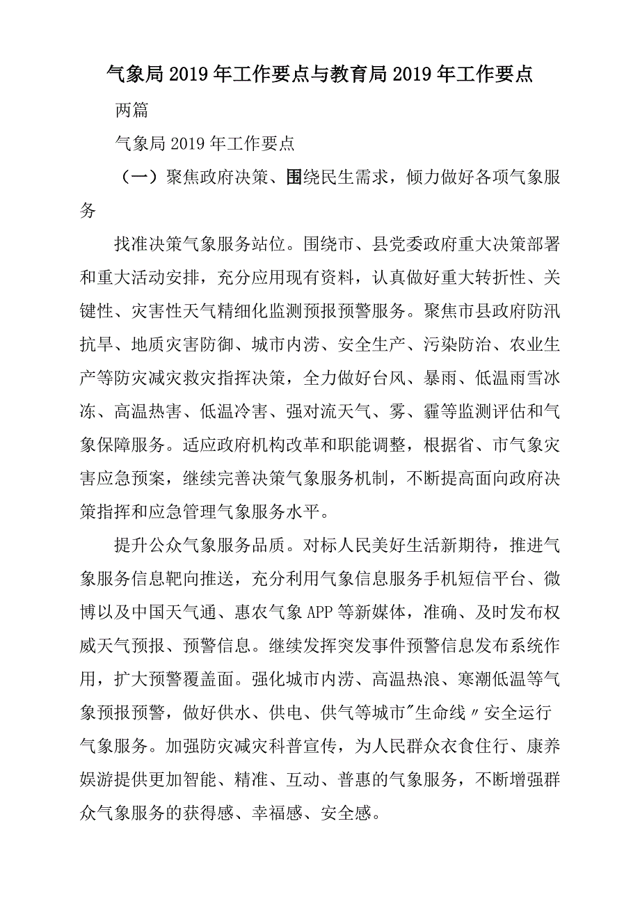 气象局2019年工作要点与教育局2019年工作要点2篇_第1页