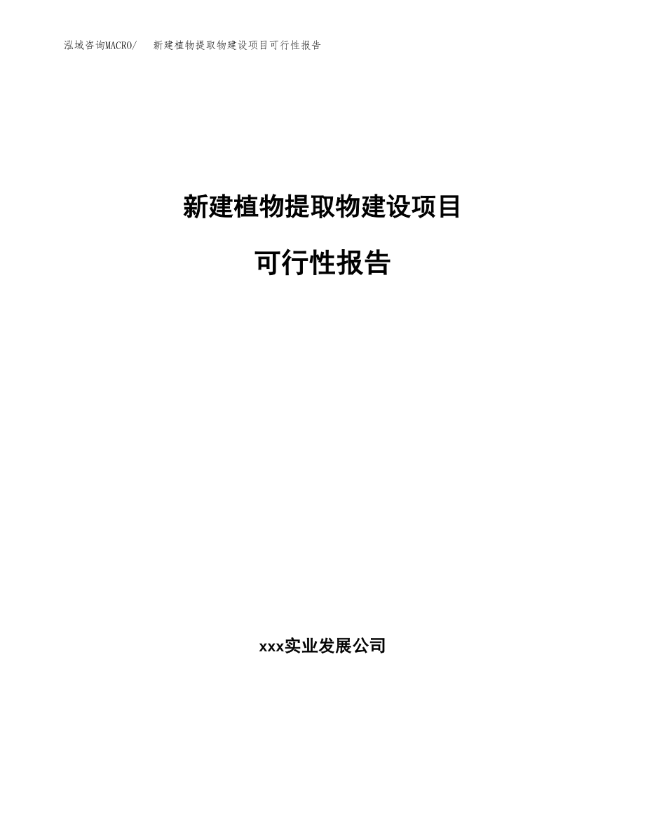 新建植物提取物建设项目可行性报告模板_第1页