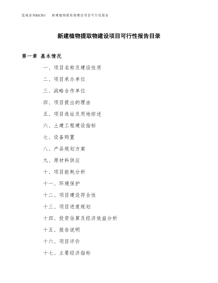 新建植物提取物建设项目可行性报告模板_第3页