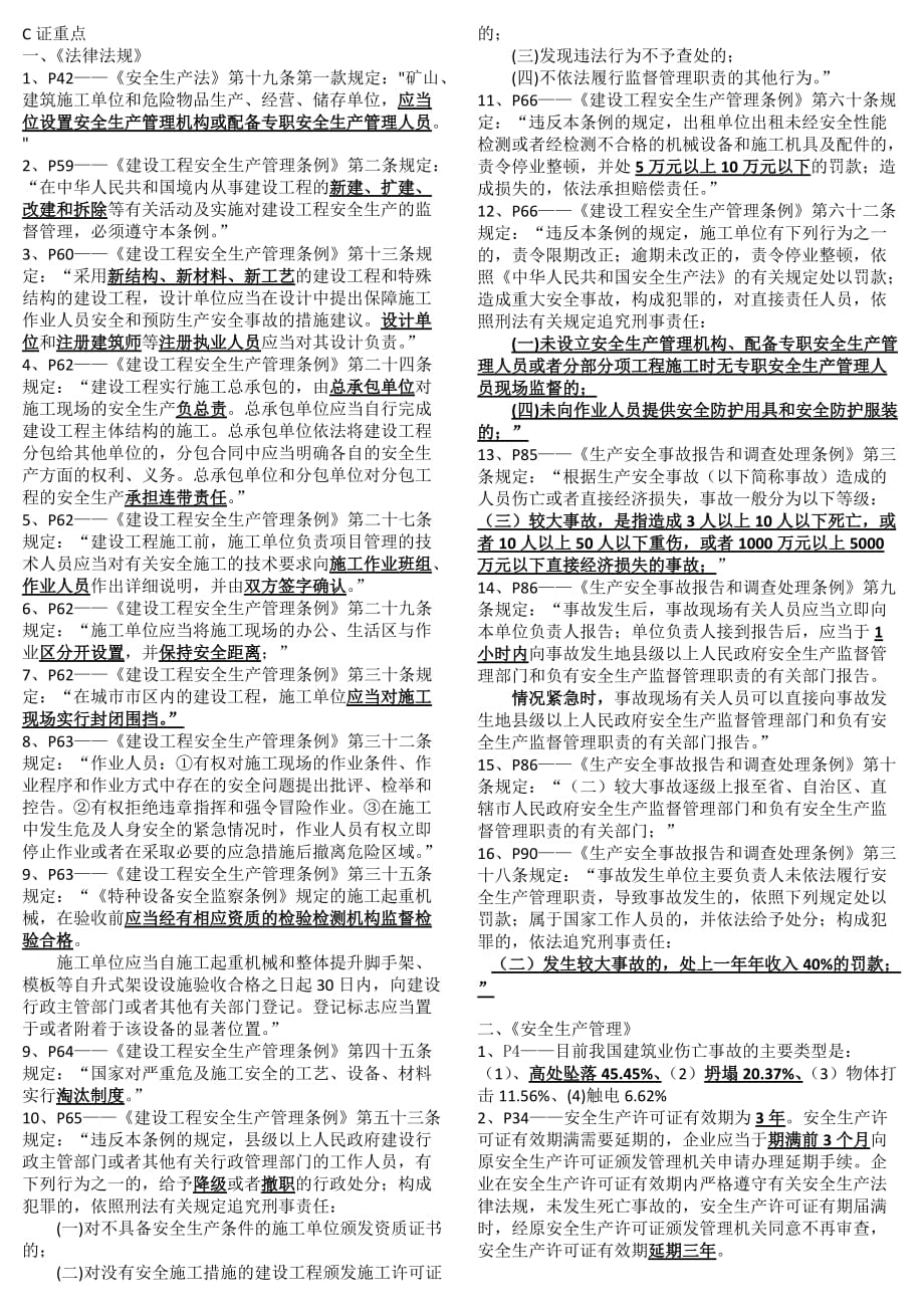 2017年-广东省安全员c证考试重点_第1页