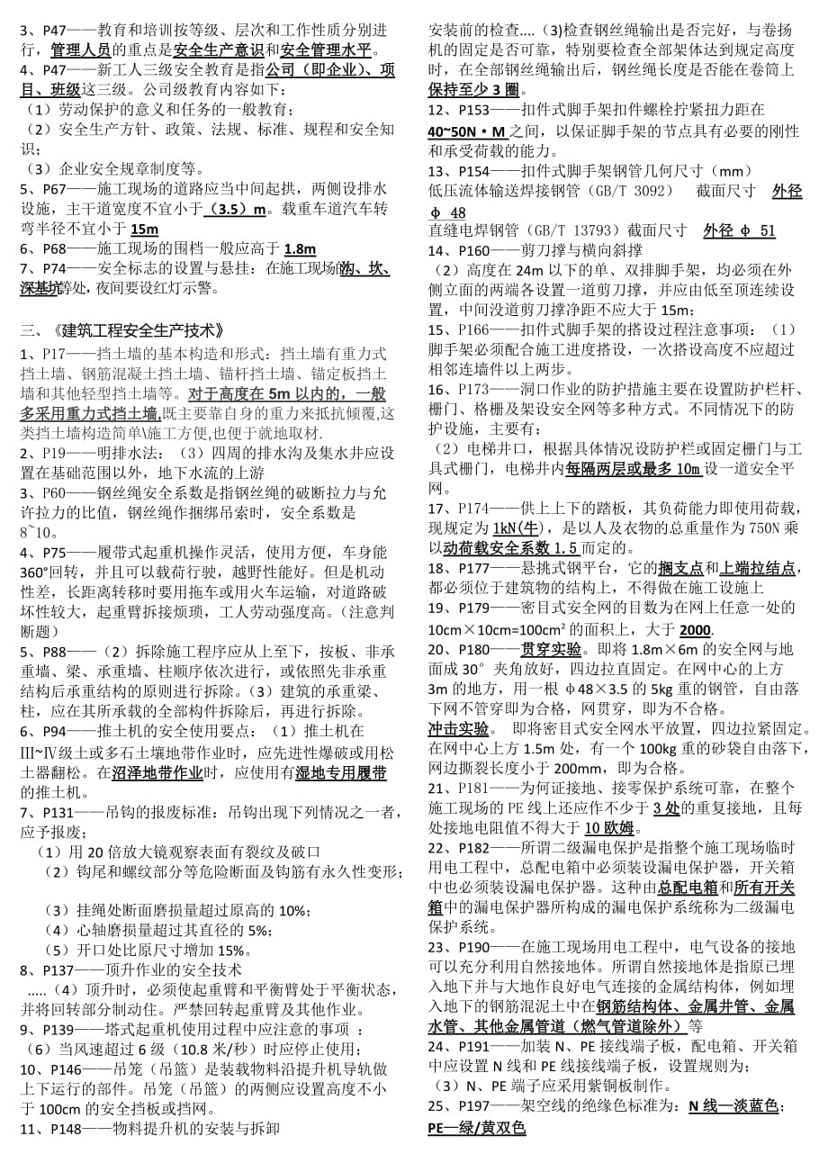 2017年-广东省安全员c证考试重点_第2页