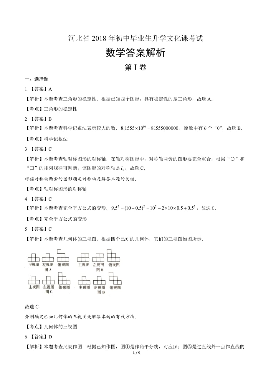 2018年河北省石家庄中考数学试卷-答案_第1页