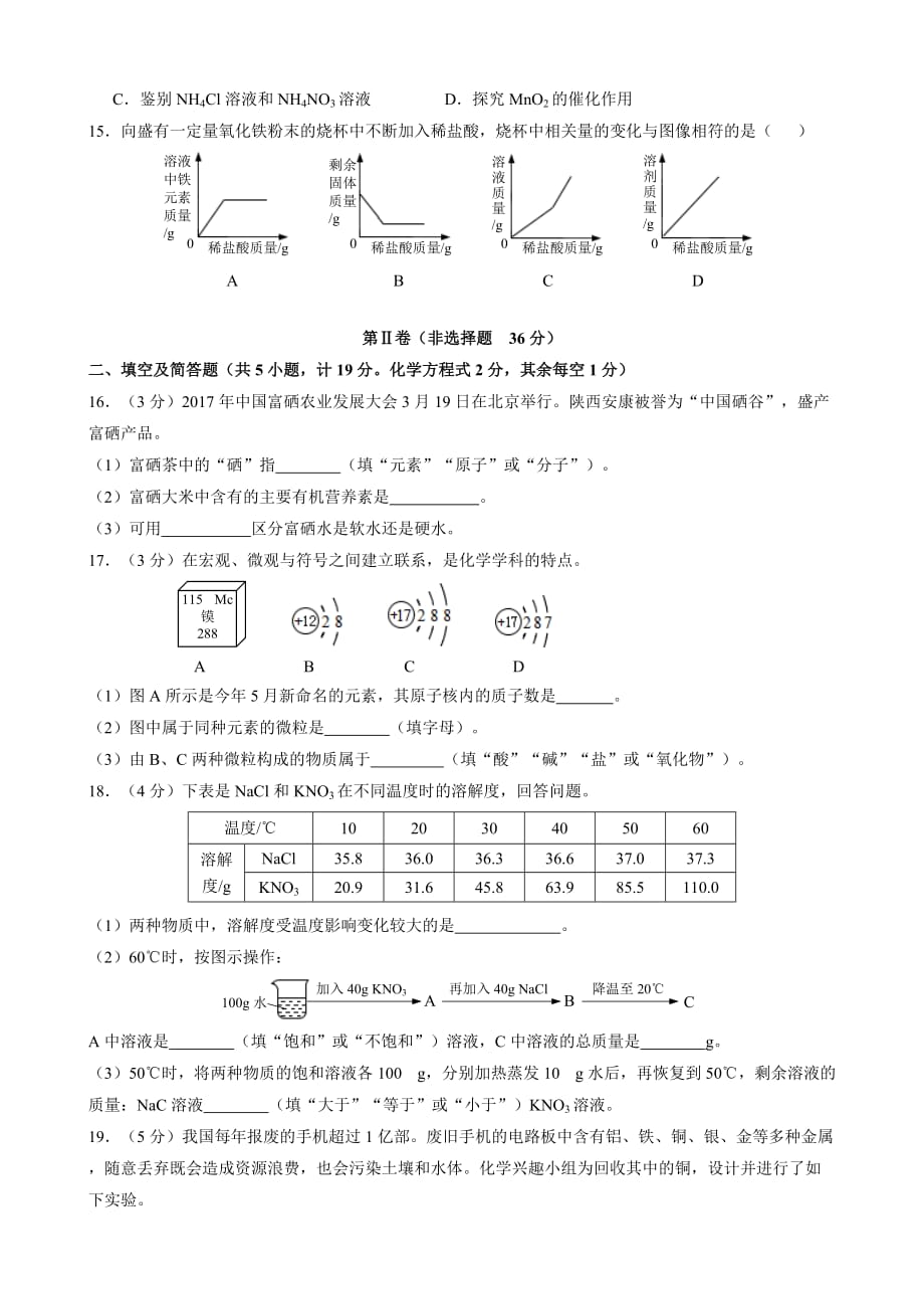 2017年陕西省中考化学试题(word版,含答案)_第2页