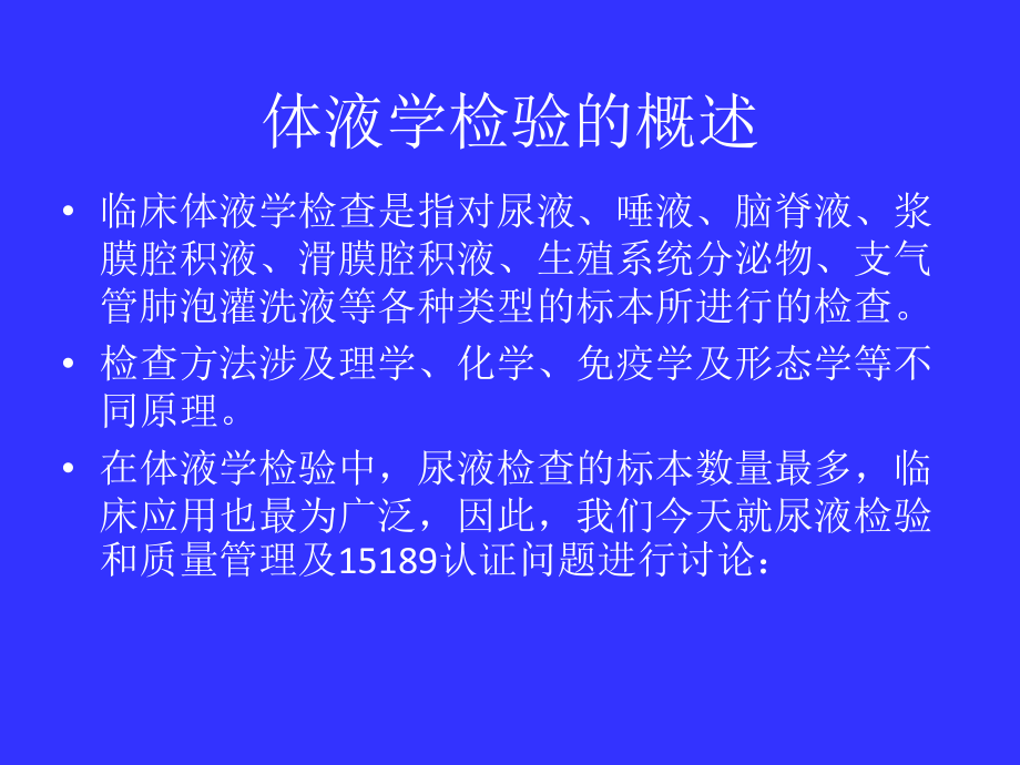 体液学检验质量控制及ISO15189认可要求_第2页