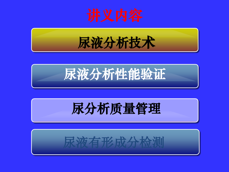 体液学检验质量控制及ISO15189认可要求_第3页