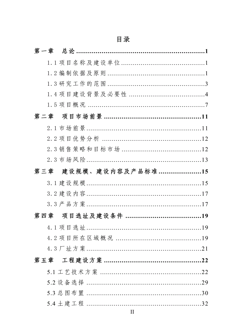 旅游用品生产建设项目可行性研究报告[用于申请立项]_第2页