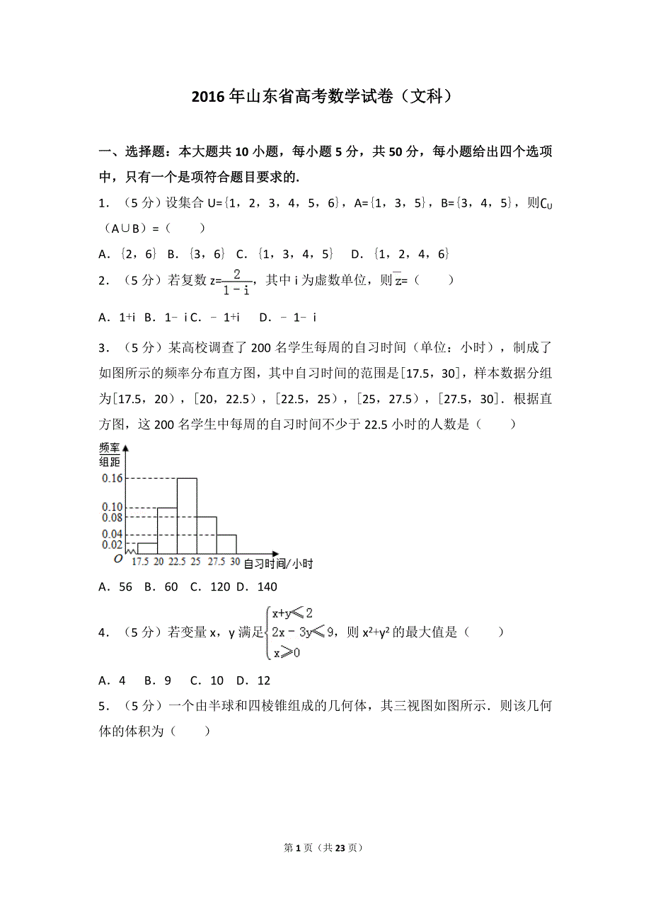 2016年山东省高考文科数学真题及答案_第1页