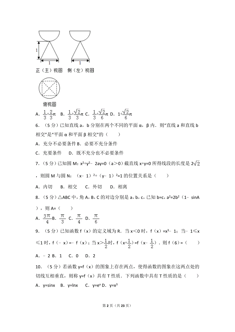 2016年山东省高考文科数学真题及答案_第2页