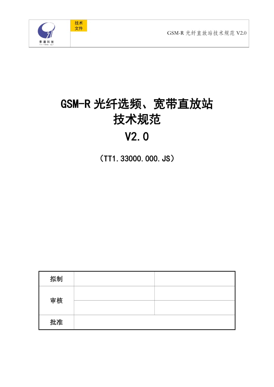 gsm-r光纤直放站技术规范_第1页