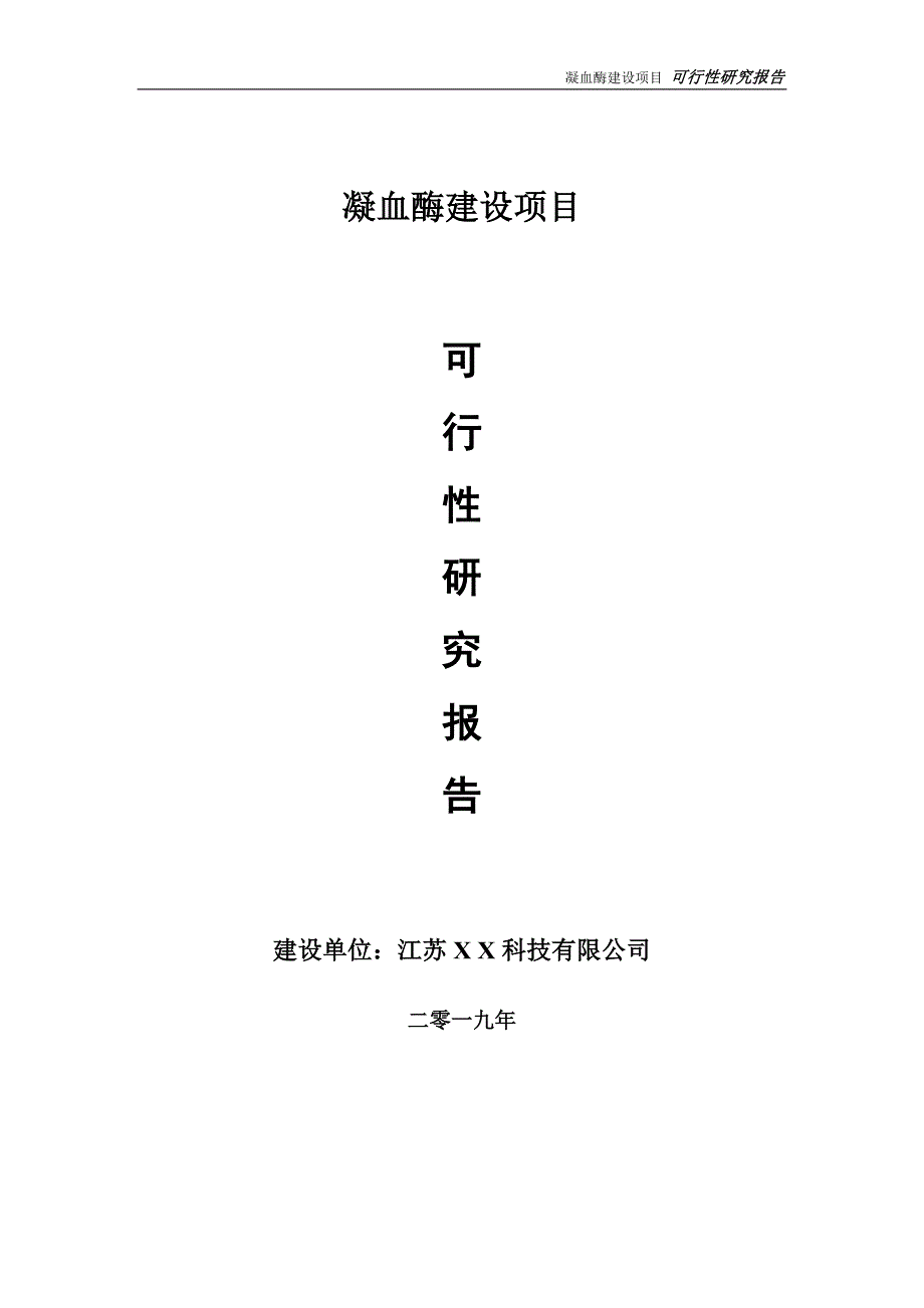 凝血酶项目可行性研究报告【备案申请版】_第1页