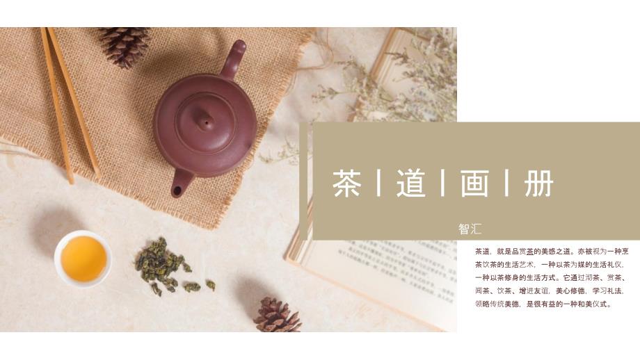 浅色意蕴传统茶文化茶道画册PPT模板_第1页