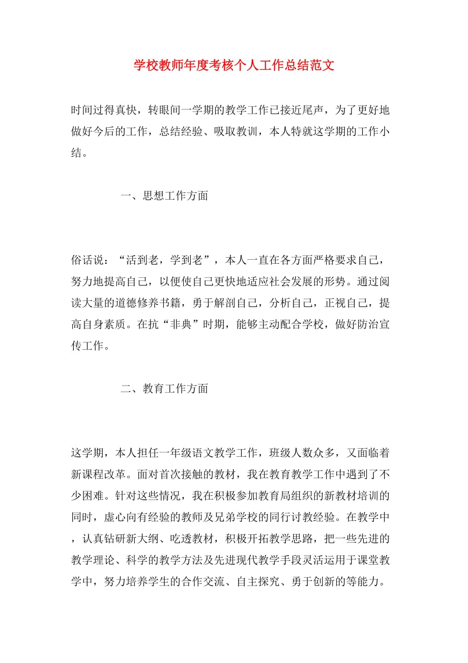 学校教师年度考核个人工作总结范文_第1页