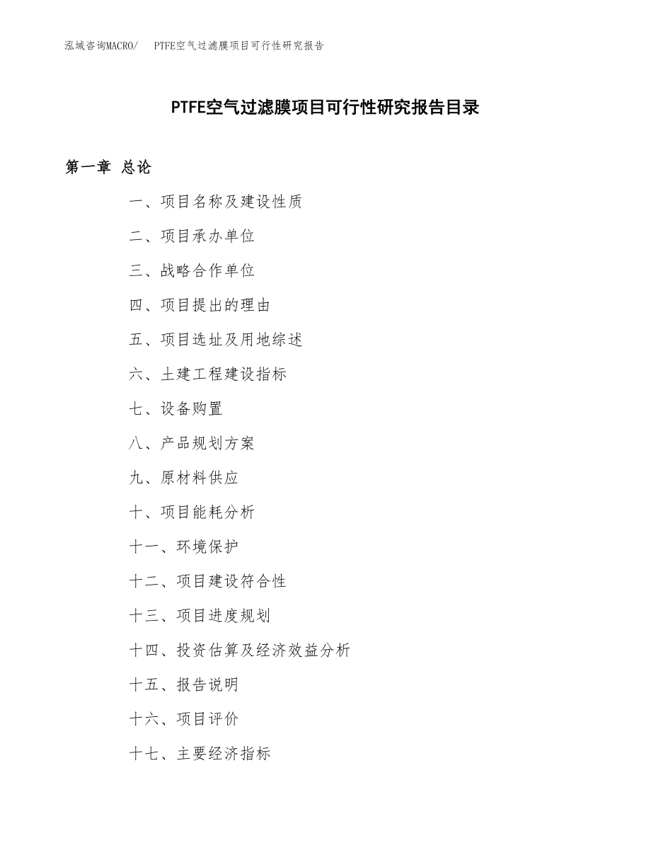 PTFE空气过滤膜项目可行性研究报告（总投资6000万元）.docx_第3页