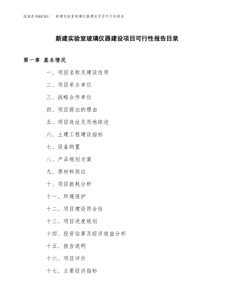 新建实验室玻璃仪器建设项目可行性报告模板_第4页