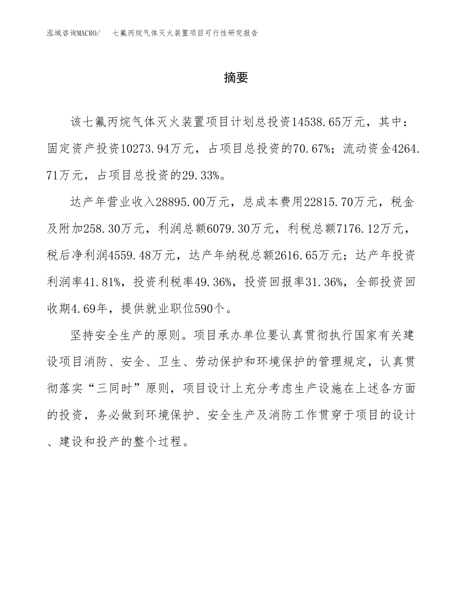 七氟丙烷气体灭火装置项目可行性研究报告（总投资15000万元）.docx_第2页