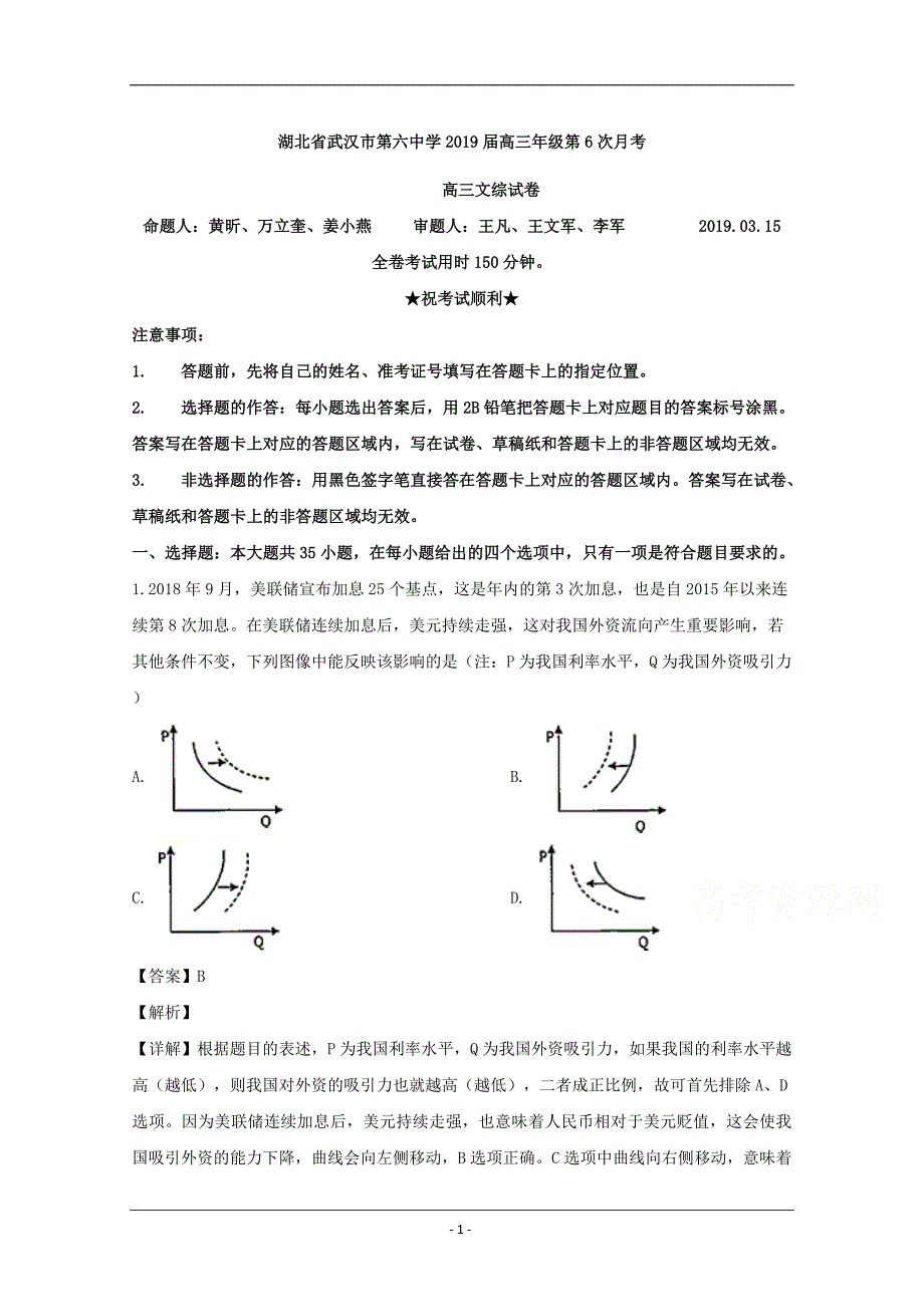 湖北省2019届高三第6次月考文综政治试题 Word版含解析_第1页