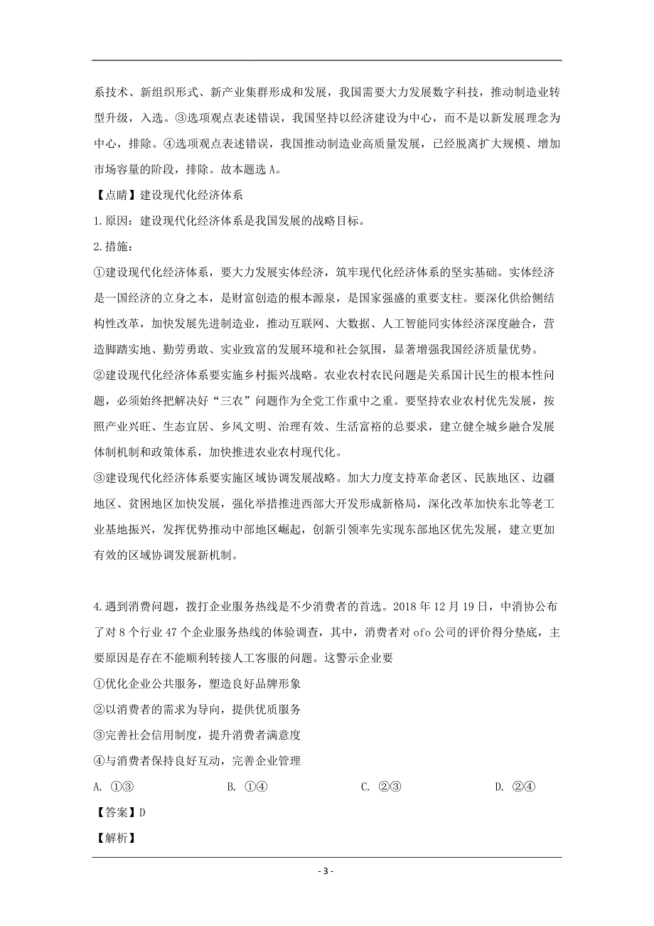 湖北省2019届高三第6次月考文综政治试题 Word版含解析_第3页