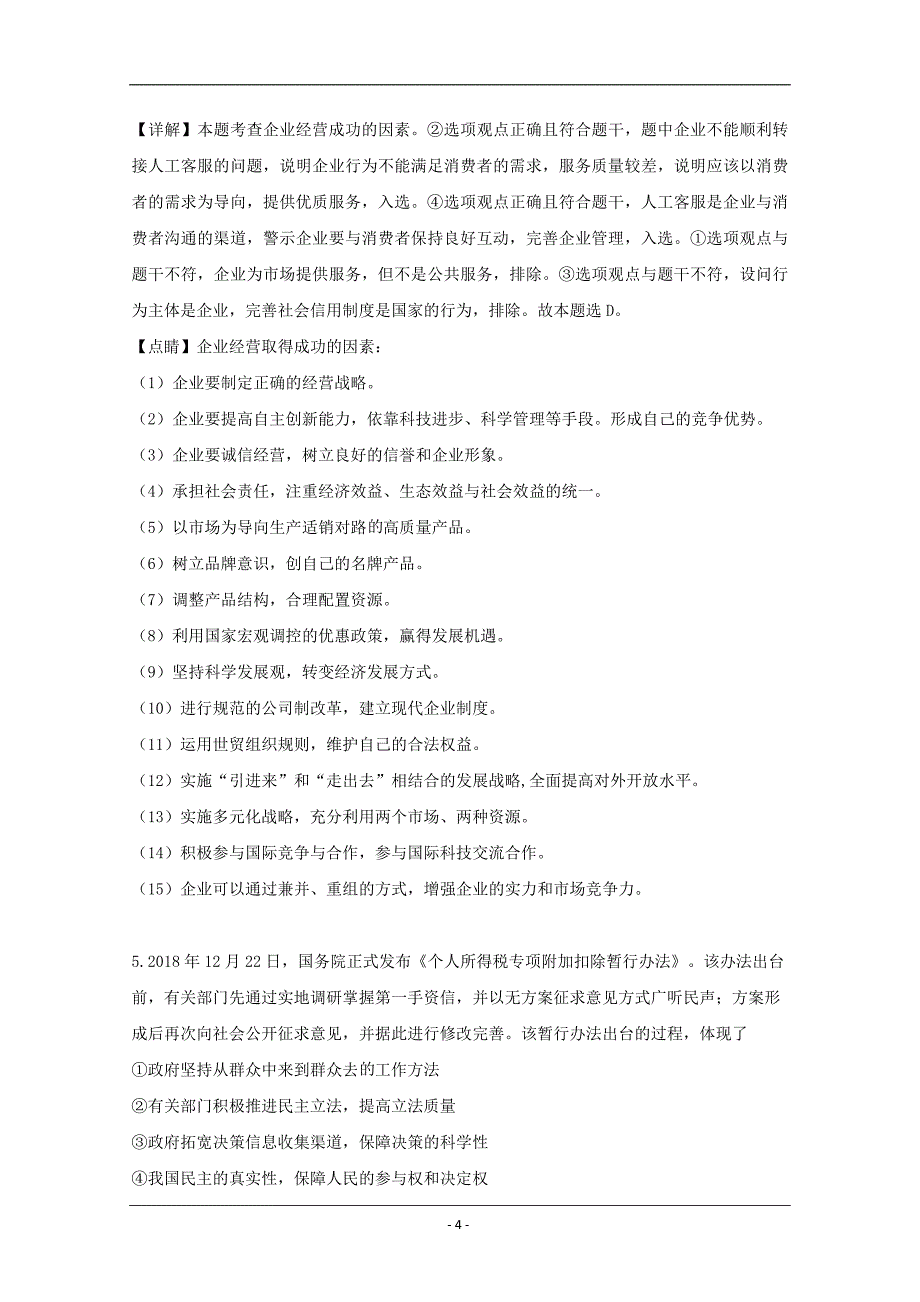 湖北省2019届高三第6次月考文综政治试题 Word版含解析_第4页