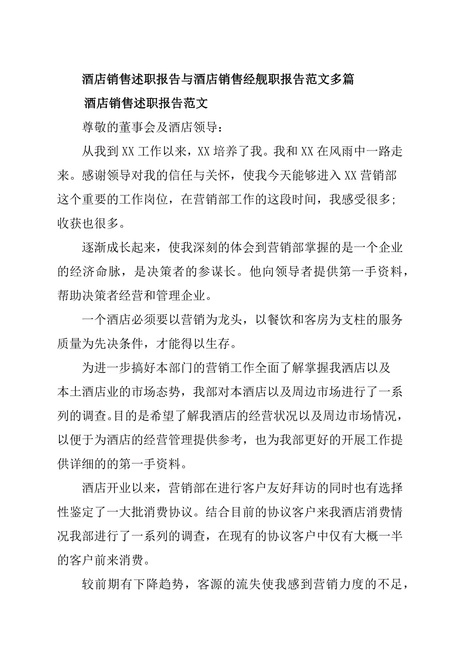 酒店销售述职报告材料与酒店销售经理述职报告材料参考范文多篇_第1页