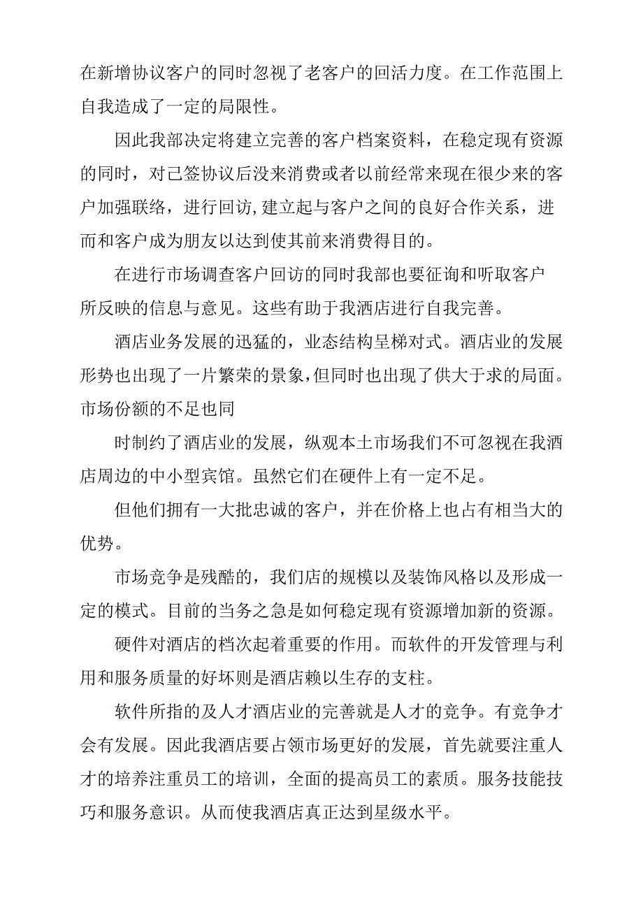 酒店销售述职报告材料与酒店销售经理述职报告材料参考范文多篇_第2页