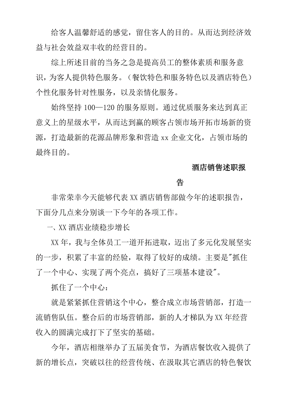 酒店销售述职报告材料与酒店销售经理述职报告材料参考范文多篇_第3页