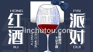 蓝色红色简约大气红酒派对宣传PPT模板