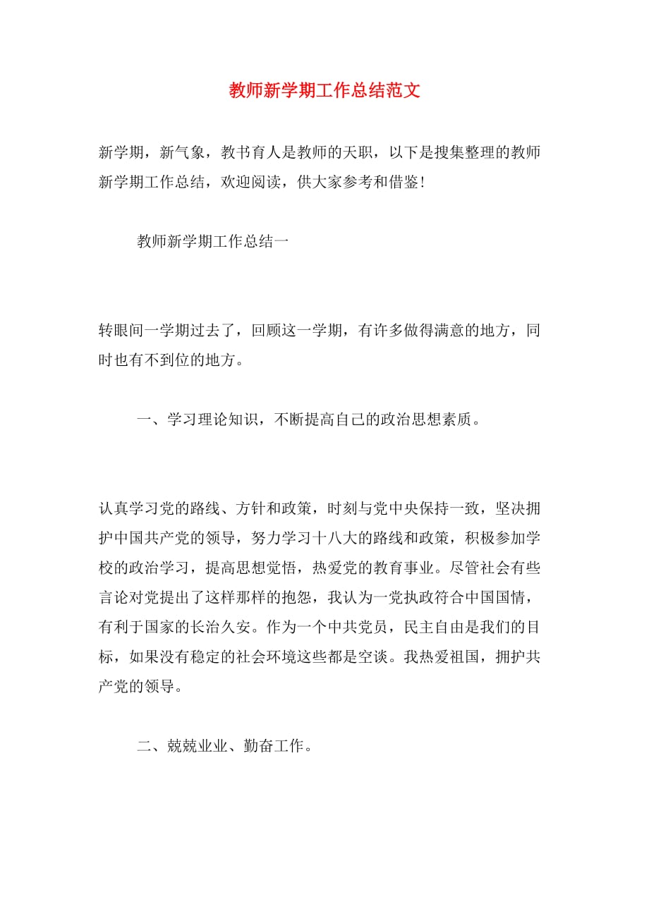 教师新学期工作总结范文_第1页