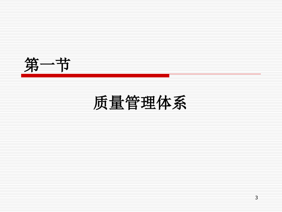 质量管理体系的建立和运行培训课件_第3页