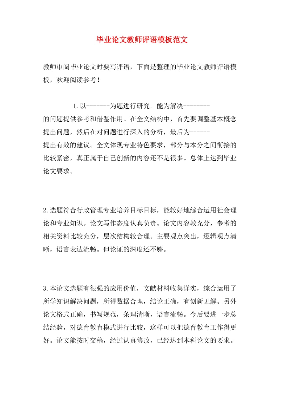 毕业论文教师评语模板范文_第1页