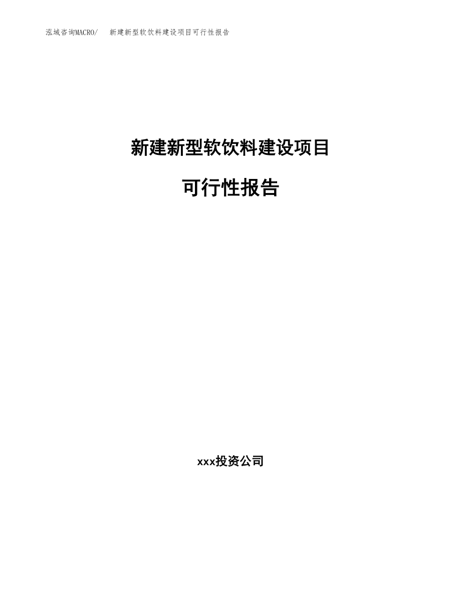 新建新型软饮料建设项目可行性报告模板_第1页